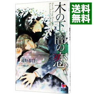 &nbsp;&nbsp;&nbsp; 木の下闇の恋 単行本 の詳細 出版社: 蒼竜社 レーベル: Holly　NOVELS 作者: 遠野春日 カナ: イノシタノヤミノコイ / トオノハルヒ / BL サイズ: 単行本 ISBN: 9784883864256 発売日: 2013/12/25 関連商品リンク : 遠野春日 蒼竜社 Holly　NOVELS