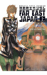 【中古】機動戦士ガンダム　FAR　EAST　JAPAN 上/ 大谷アキラ