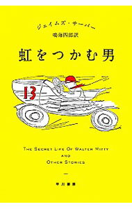 【中古】虹をつかむ男 / ジェイムズ・サーバー