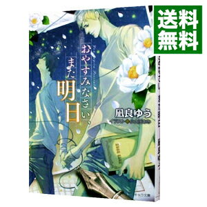 【中古】おやすみなさい、また明日 / 凪良ゆう ボーイズラブ小説