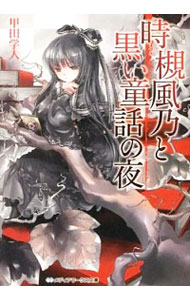 【中古】時槻風乃と黒い童話の夜 / 甲田学人
