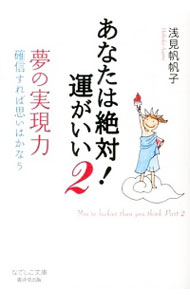 【中古】あなたは絶対！運がいい 2/ 浅見帆帆子