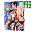 【中古】銀の竜騎士団-ウサギが奏でる光の序曲- / 九月文