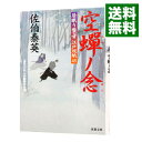 空蝉ノ念（居眠り磐音　江戸双紙シリーズ45） / 佐伯泰英