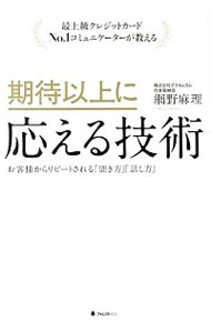 【中古】期待以上に応える技術　最上級クレジットカードNo．1コミュニケーターが教える　お客様からリピートされる「聞き方」「話し方」 / 網野麻理