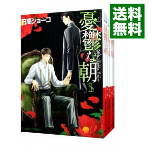 【中古】憂鬱な朝　＜全8巻セット＞ / 日高ショーコ（コミックセット） ボーイズラブコミック