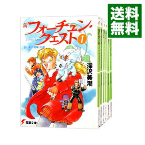 【中古】新フォーチュン クエスト ＜全20巻セット＞ / 深沢美潮（ライトノベルセット）