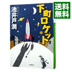 【中古】下町ロケット / 池井戸潤