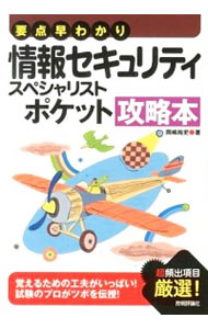 【中古】情報セキュリティスペシャリストポケット攻略本 / 岡嶋裕史