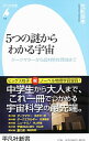 【中古】5つの謎からわかる宇宙−ダークマターから超対称性理論まで− / 荒舩良孝