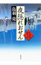 &nbsp;&nbsp;&nbsp; 夜隠れおせん　火盗改鬼与力 文庫 の詳細 出版社: KADOKAWA レーベル: 角川文庫 作者: 鳥羽亮 カナ: ヨルカクレオセンカトウアラタメオニヨリキ / トバリョウ サイズ: 文庫 ISBN: 9784041011348 発売日: 2013/12/25 関連商品リンク : 鳥羽亮 KADOKAWA 角川文庫