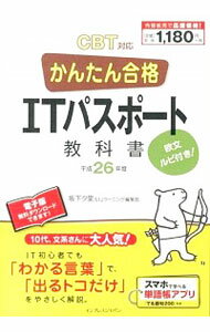 【中古】かんたん合格ITパスポート教科書　欧文ルビ付き！　平成26年度 / 坂下夕里／IJラーニング編集部