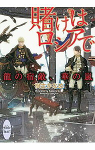【中古】賭けはロシアで−龍の宿敵、華の嵐−(龍&Dr.シリーズ特別編2) / 樹生かなめ ボーイズラブ小説