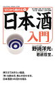 【中古】ゼロから始める日本酒入門 / 野崎洋光【監修】