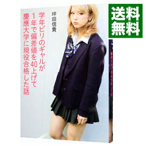 【中古】学年ビリのギャルが1年で偏差値を40上げて慶應大学に現役合格した話 / 坪田信貴