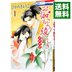 【中古】お伽もよう綾にしきふたたび 4/ ひかわきょうこ