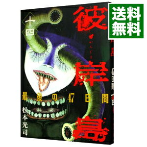 【中古】彼岸島－最後の47日間－ 14/ 松本光司
