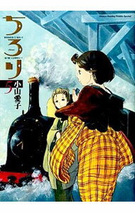 【中古】ちろり 5/ 小山愛子