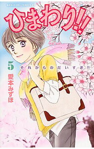 【中古】ひまわり！！　それからのだいすき！！ 5/ 愛本みず