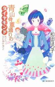 【中古】青子の宝石事件簿(2)－青山骨董通りのダイヤモンド－ / 和田はつ子