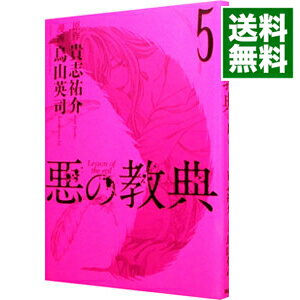 【中古】悪の教典 5/ 烏山英司