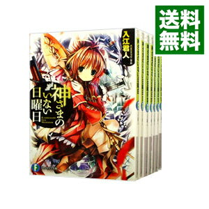 【中古】神さまのいない日曜日 ＜全9巻セット＞ / 入江君人（ライトノベルセット）