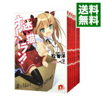 【中古】迷い猫オーバーラン！　＜全12巻セット＞ / 松智洋（ライトノベルセット）