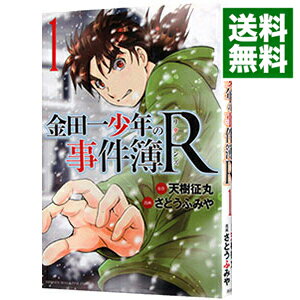 【中古】金田一少年の事件簿R 1/ さ