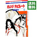 【中古】オレンジ チョコレート 13/ 山田南平