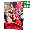 【中古】薔薇は王宮に咲く　黒き騎士と裏切りのくちづけ / 岐川新