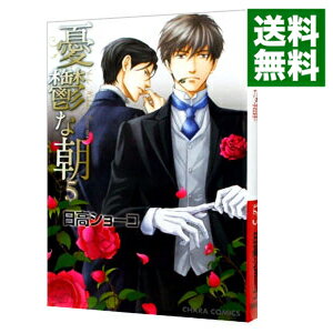 【中古】【全品10倍！5/15限定】【Amazon限定版　描きおろしペーパー付属保証なし】　憂鬱な朝 5/ 日高ショーコ ボーイズラブコミック