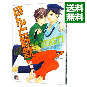 【中古】ほんと野獣 7/ 山本小鉄子 ボーイズラブコミック