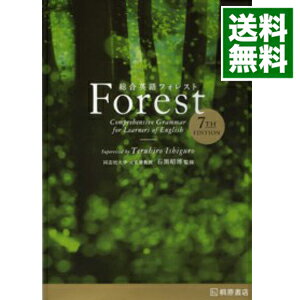 【中古】総合英語Forest 7TH EDITION / 墺タカユキ／川崎芳人／久保田廣美 他