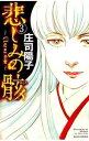 【中古】悲しみの骸 3/ 庄司陽子