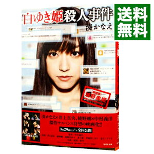 【中古】【全品10倍！5/10限定】白ゆき姫殺人事件 / 湊かなえ