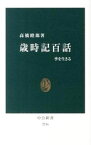 【中古】歳時記百話　季を生きる / 高橋睦郎