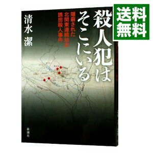 【中古】殺人犯はそこにいる 隠蔽された北関東連続幼女誘拐殺人事件 / 清水潔