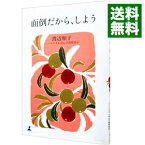 【中古】面倒だから、しよう / 渡辺和子