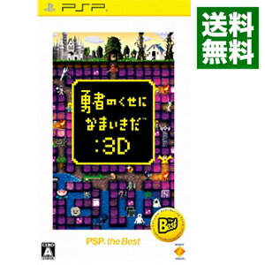 【中古】PSP 勇者のくせになまいきだ：3D　PSP　the　Best