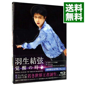 【中古】【Blu－ray】羽生結弦「覚醒の時」　初回限定豪華版　三方背ケース・フォトグラフコレクション付 / 羽生結弦【出演】