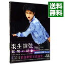 【中古】【Blu−ray】羽生結弦「覚醒の時」 初回限定豪華版 三方背ケース・フォトグラフコレクション付 / 羽生結弦【出演】