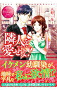 【中古】隣人を愛せよ! Hiroki&Kaori / 古野一花