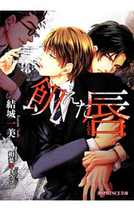 【中古】飢えた唇 / 結城一美 ボーイズラブ小説
