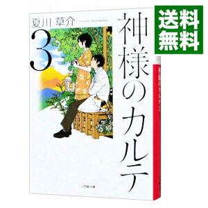 【中古】神様のカルテ 3/ 夏川草介