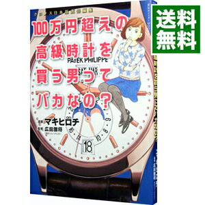 【中古】100万円超えの高級時計を買う男ってバカなの？ / マキヒロチ