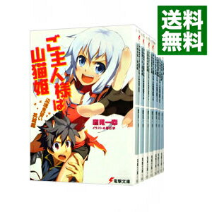 【中古】ご主人様は山猫姫　＜全13巻セット＞ / 鷹見一幸（ライトノベルセット）