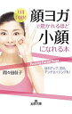 【中古】「顔ヨガ」で驚かれるほど小顔になれる本 / 間々田佳子