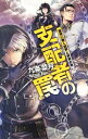 【中古】支配者の罠 蒼穹に響く銃声と終焉の月 / 九条菜月