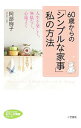 【中古】60歳からの「シンプルな家事」私の方法 / 阿部絢子