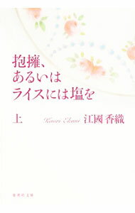 【中古】抱擁、あるいはライスには塩を 上/ 江国香織